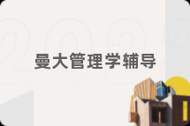 曼大管理学辅导