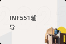 INF551辅导