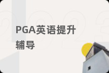 PGA英语提升辅导