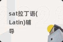 sat拉丁语(Latin)辅导