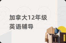 加拿大12年级英语辅导