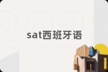 sat西班牙语