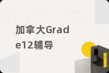 加拿大Grade12辅导