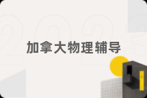 加拿大物理辅导