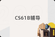 CS61B辅导