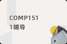COMP1511辅导