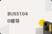 BUSS1040辅导
