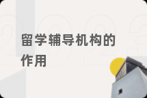 留学辅导机构的作用
