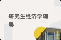 研究生经济学辅导
