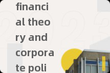 financial theory and corporate policy辅导