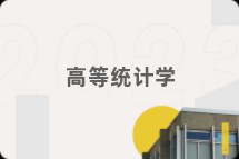 高等统计学