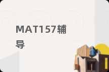 MAT157辅导
