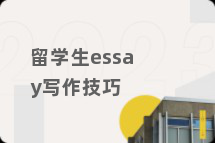 留学生essay写作技巧