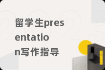 留学生presentation写作指导