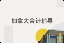 加拿大会计辅导