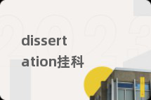 dissertation挂科