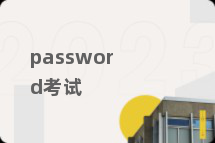 password考试