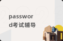 password考试辅导