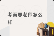 考而思老师怎么样