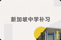 新加坡中学补习