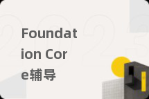 Foundation Core辅导