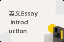 英文Essay introduction