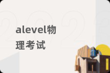 alevel物理考试