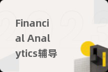 Financial Analytics辅导