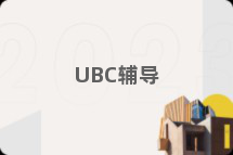 UBC辅导
