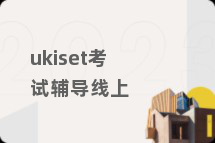 ukiset考试辅导线上