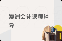 澳洲会计课程辅导