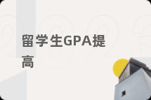 留学生GPA提高