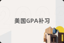 美国GPA补习