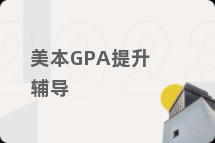 美本GPA提升辅导