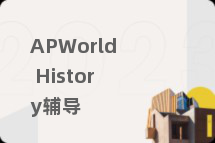 APWorld History辅导