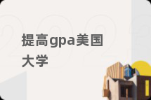 提高gpa美国大学