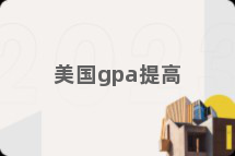美国gpa提高