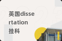 英国dissertation挂科