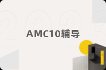 AMC10辅导