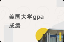 美国大学gpa成绩