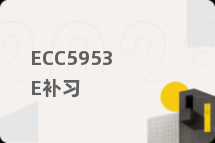 ECC5953E补习