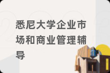 悉尼大学企业市场和商业管理辅导