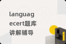 languagecert题库讲解辅导