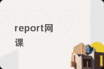 report网课