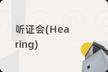 听证会(Hearing)