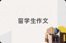 留学生作文