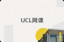 UCL网课