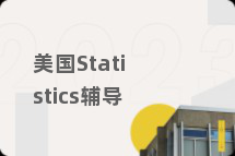 美国Statistics辅导