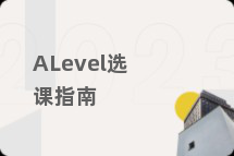 ALevel选课指南