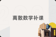 离散数学补课